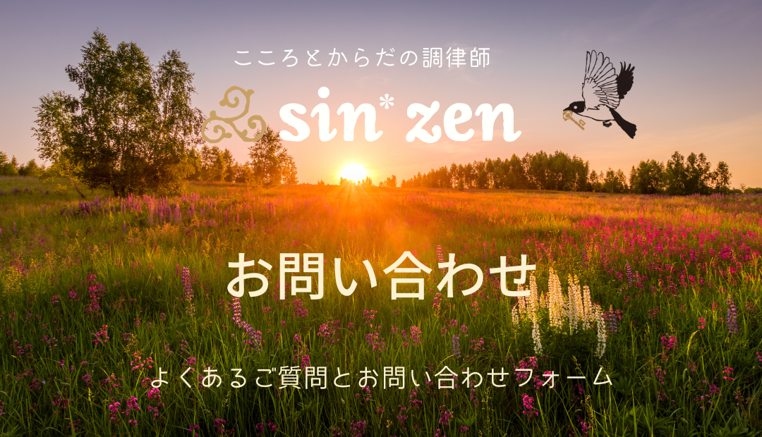 sin*zenへのよくある質問とお問い合わせフォーム