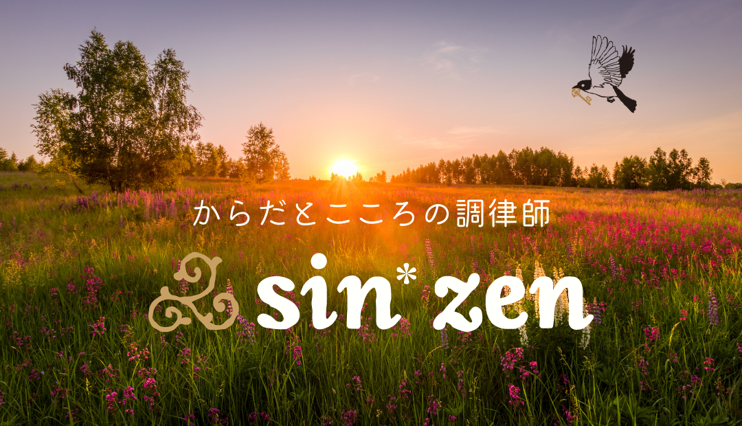 からだとこころの調律師、sin*zenは新リンパ療法とスピリチュアルカウンセリングのサロンです