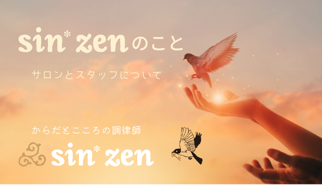 sin*zenのサロンとスタッフについて