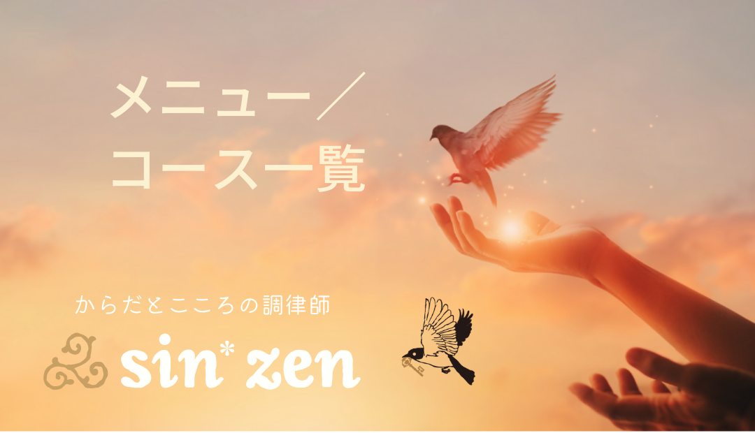 からだとこころの調律師sin*zenのメニュー／コースの一覧