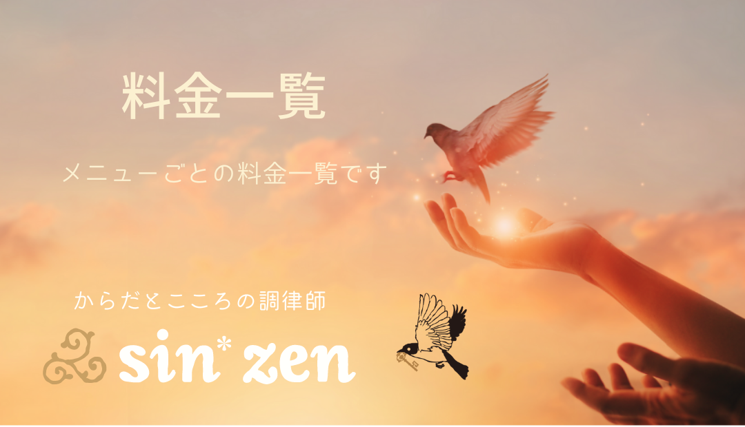 sin*zenのメニューの料金一覧